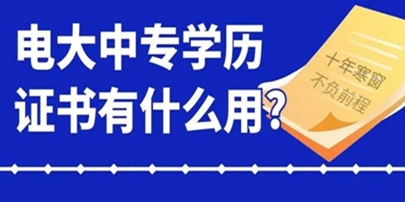 中央广播电视中等专业学校怎么报名？（报名到拿证全方位解析）