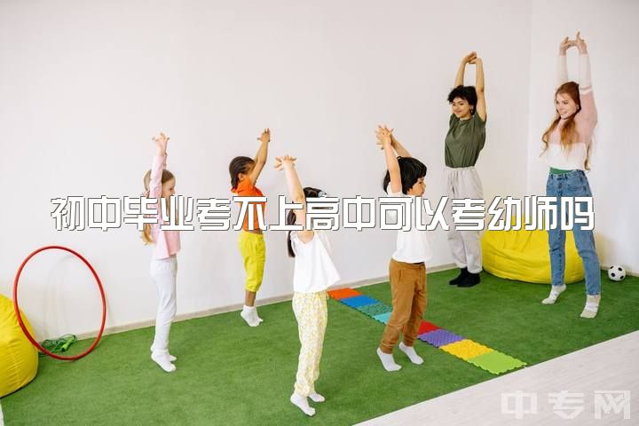 初中毕业考不上高中可以考幼师吗女生，女孩子初中毕业读幼师专业好不好？