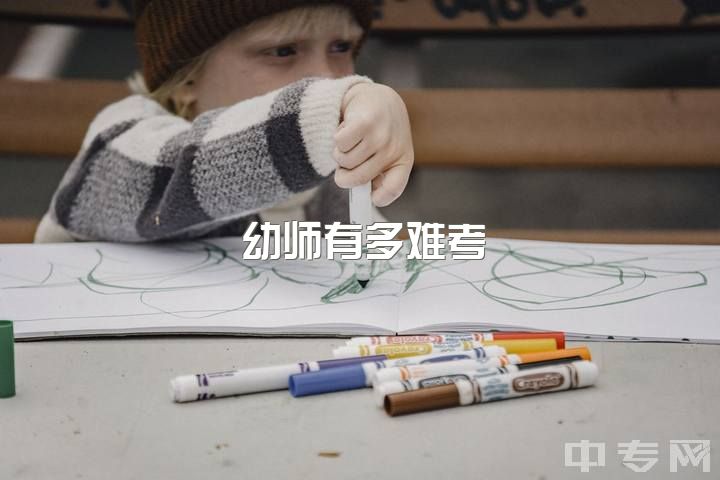 幼师有多难考，幼师资格证难考吗？