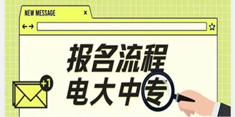 电大中专|成人中专怎么注册学籍信息？报考注册指南