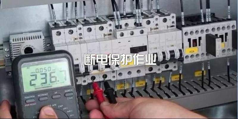 2023年成都电工断电保护作业证书报名条件？作业范围有哪些限制？优势又在哪里？