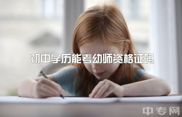 初中学历能考幼师资格证吗，成考大专，自考本科想考小学教师资格证，需要考幼师证吗?