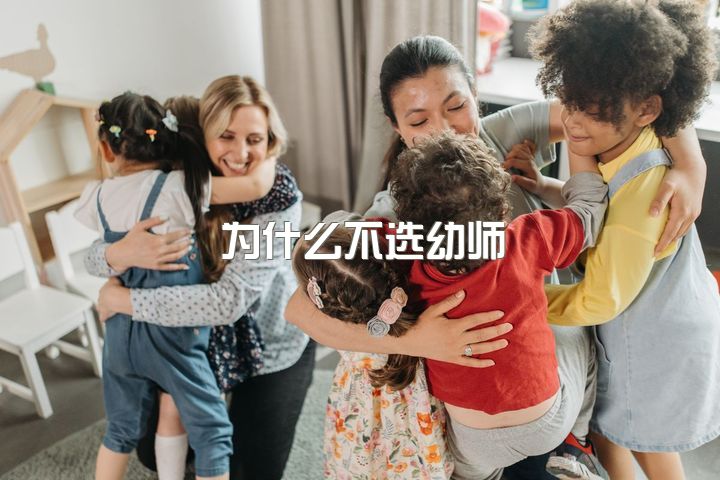 为什么不选幼师，当幼师真的一点好处都没有吗？