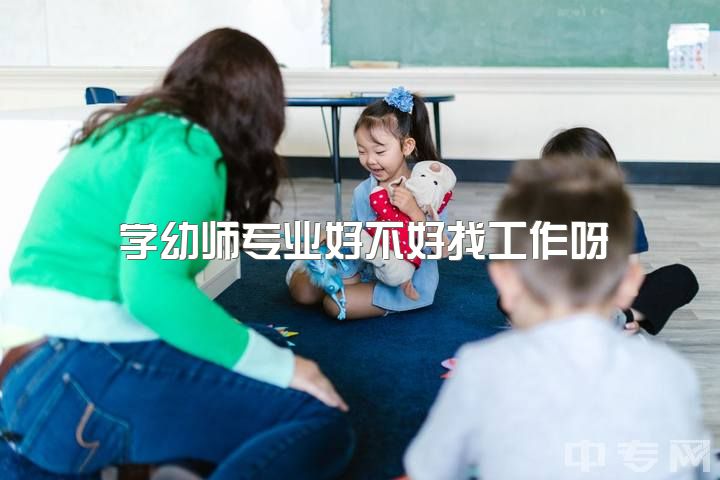 学幼师专业好不好找工作呀，学前教育这个专业到底值不值得学？