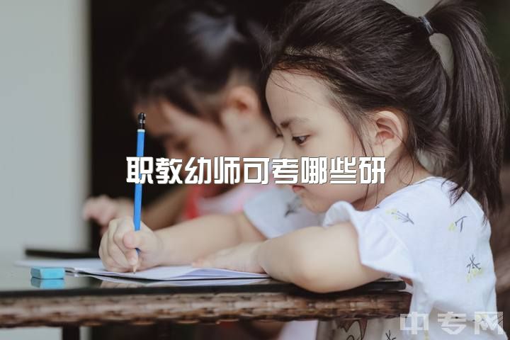 职教幼师可考哪些研？技校幼师想当钢琴教师需再升学历吗？