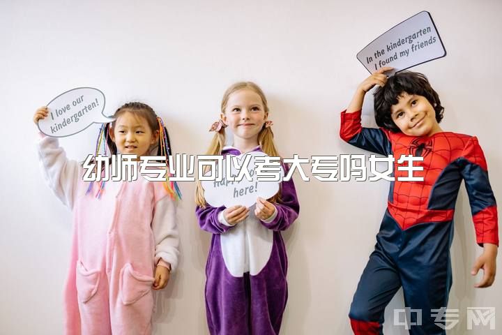 幼师专业可以考大专吗女生，幼师大专可以学平面设计吗？