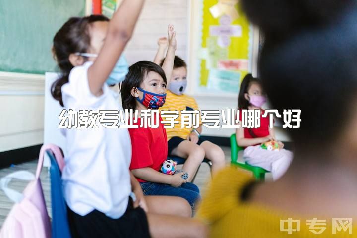 幼教专业和学前专业哪个好？看看对幼儿园教师/读学前专业女生的看法