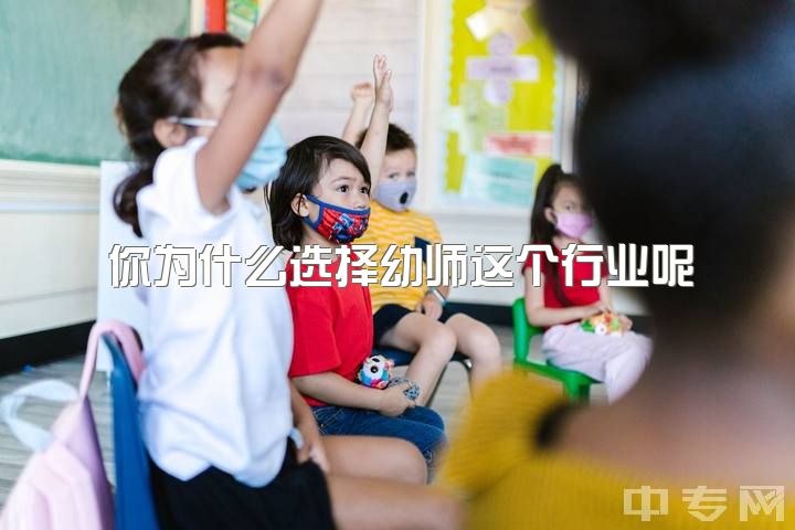 你为什么选择幼师这个行业呢，大家对幼师这个行业有什么看法？