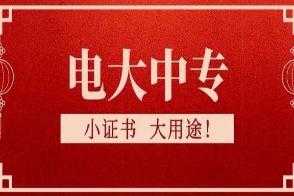 2023合肥中专文凭在哪里提升？成人中专报名渠道