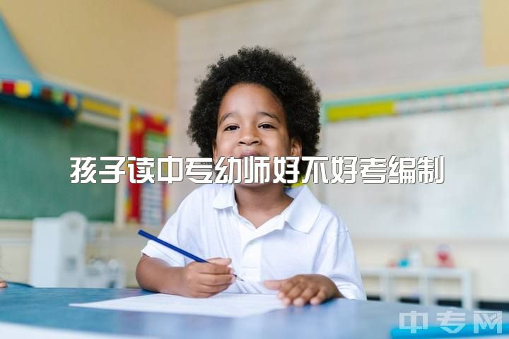 孩子读中专幼师好不好考编制，浙江杭州幼师进编制工资大概是多少啊？