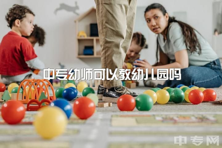 中专幼师可以教幼儿园吗，当前学前教育专业需要什么样的幼儿园教师？