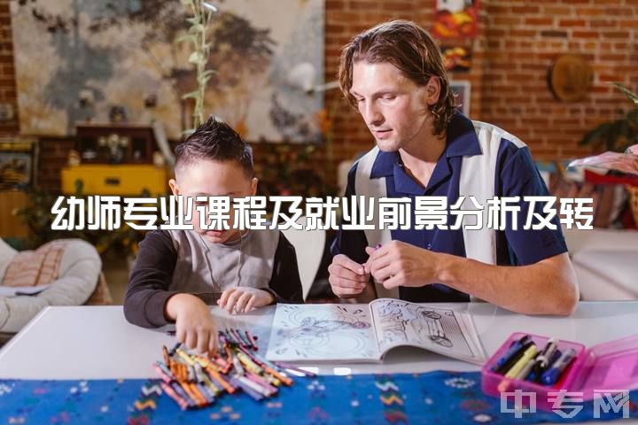 幼师专业课程及就业前景分析及转行经验分享