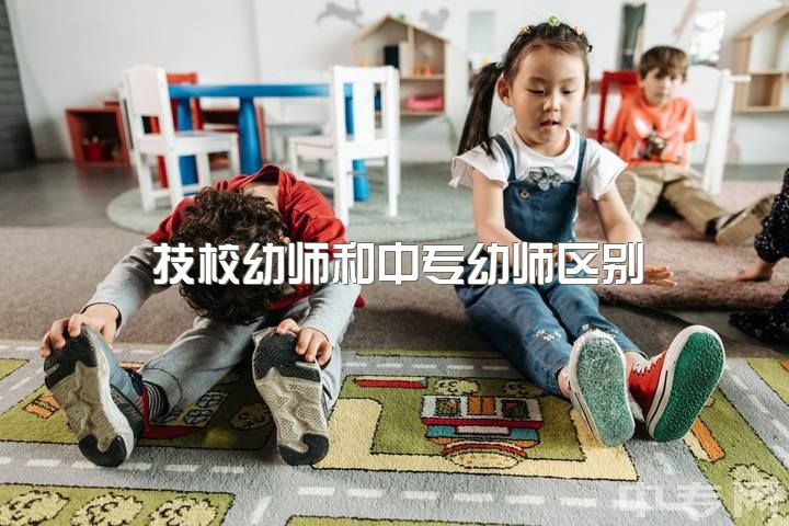 技校幼师和中专幼师区别，大学学学前教育和初中毕业学幼师有没有区别？