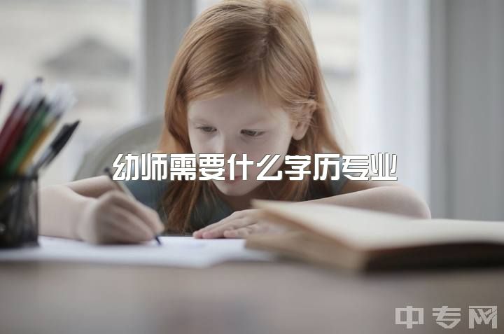 幼师需要什么学历专业，学前教育除了当幼师还有什么职业可以考虑？