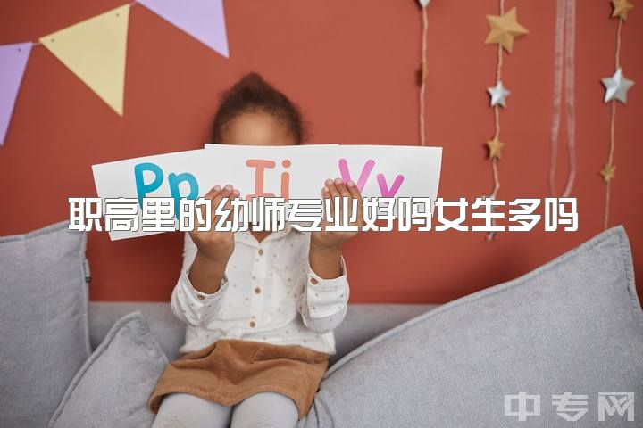 职高里的幼师专业好吗女生多吗，女生职高学幼师好还是会计好，但是自己想学幼师？