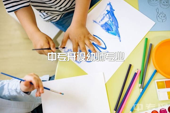 中专开设幼师专业，学前教育和幼儿园教师的评价