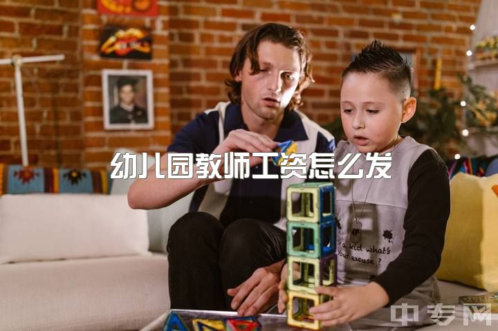 幼儿园教师工资怎么发，幼师工资一个月大概多少钱？