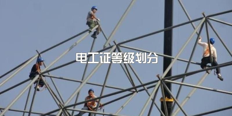 你了解电工证吗？你知道该考种电工证对工作有用吗？四川2023年火热报名中~