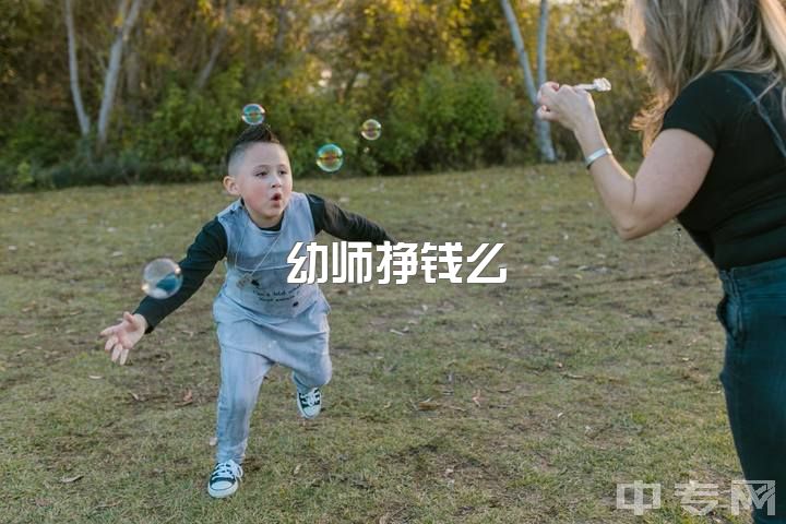 幼师挣钱么，怎样看待那些幼师？