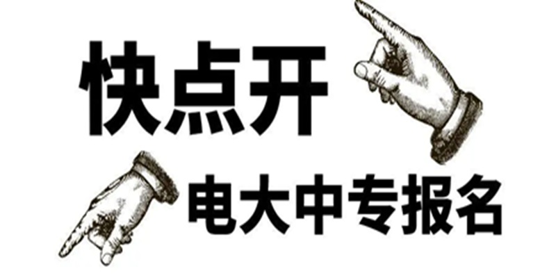 矿井通风与安全+采矿技术中专怎么报名？多久可以毕业拿证？