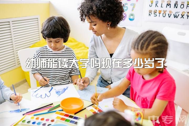 幼师能读大学吗现在多少岁了，读幼师还是护理？