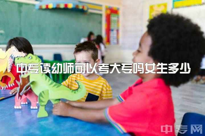 中专读幼师可以考大专吗女生多少岁，如何看待幼师这个行业？