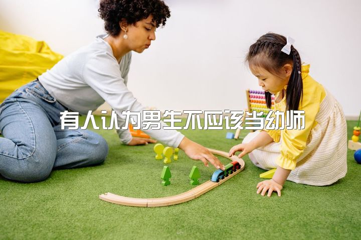 有人认为男生不应该当幼师，男生做幼师或小学教师合适吗？