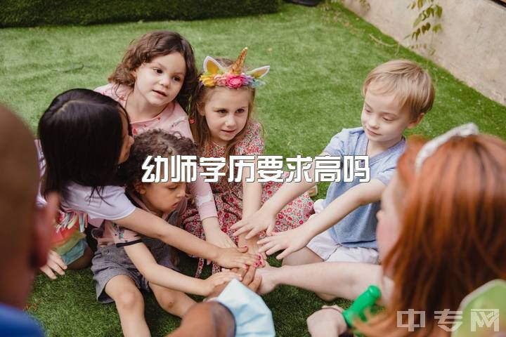 幼师学历要求高吗？中专毕业一年不满意，迷茫未来，18岁重返校园的机会？