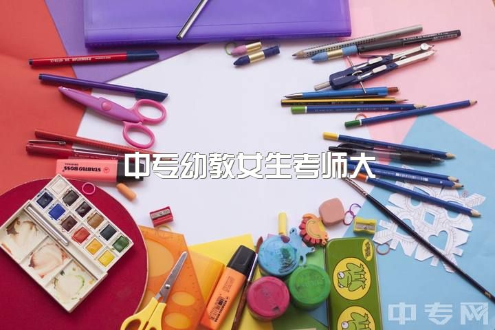 中专幼教女生考师大？学费难负升学需一拼，不上学还能干啥？