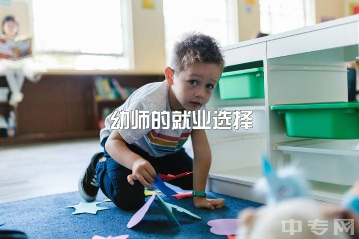 幼师的就业选择，幼师会是一个好的选择吗？