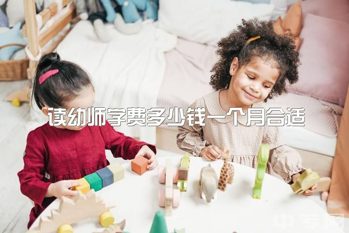 读幼师学费多少钱一个月合适，幼师专业好吗会后悔吗?