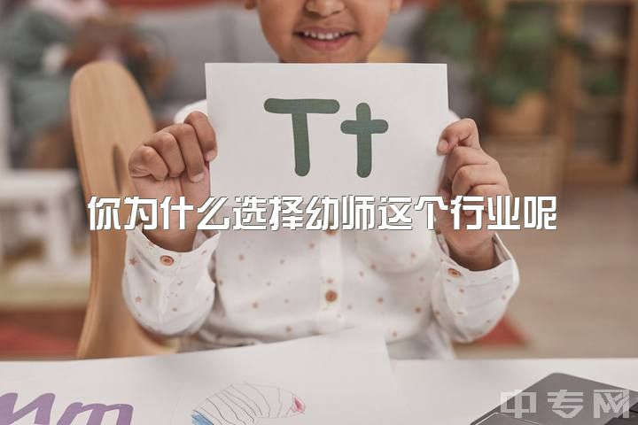 你为什么选择幼师这个行业呢，大家对幼师这个行业有什么看法？