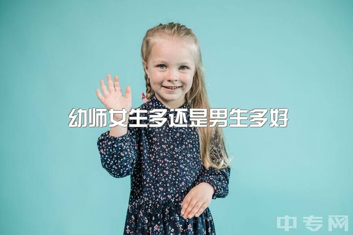 幼师女生多还是男生多好，当男幼师是怎样一种体验？