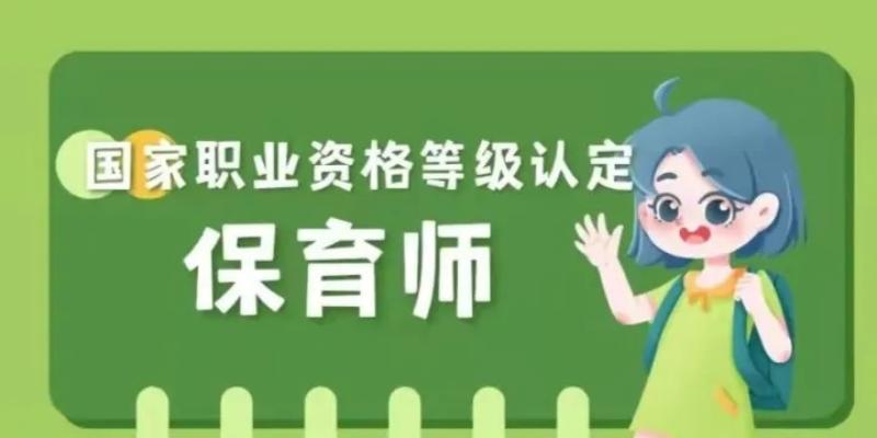 保育师证从业含金量如何？2023四川成都报考基本条件有什么要求？就业前景怎么样？