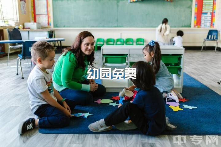 幼园免费？早教or幼园？学前教育毕业生哪好？