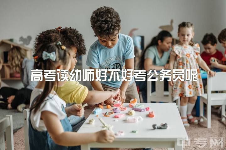 高考读幼师好不好考公务员呢，本科学前教育毕业只能去做幼儿园老师吗？