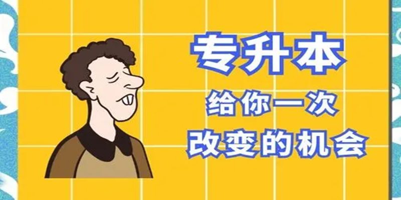 湖北省武汉市统招专升本培训班有哪些？2023年假期招生开始了！