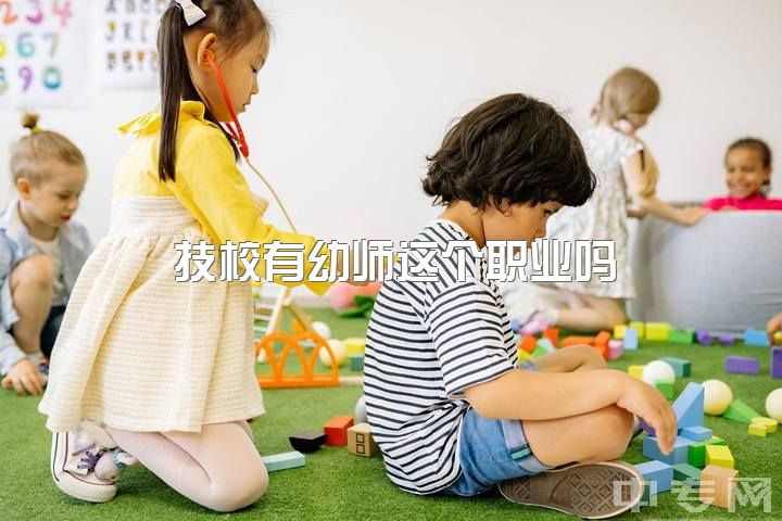 技校有幼师这个职业吗，初中毕业后，什么幼师技校好的，分数线是多少？