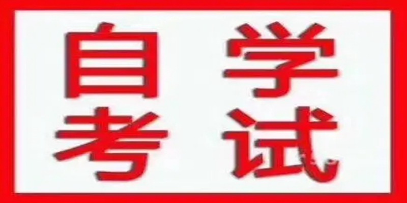 湖北大学2023年小自考专业有哪些？怎么选？