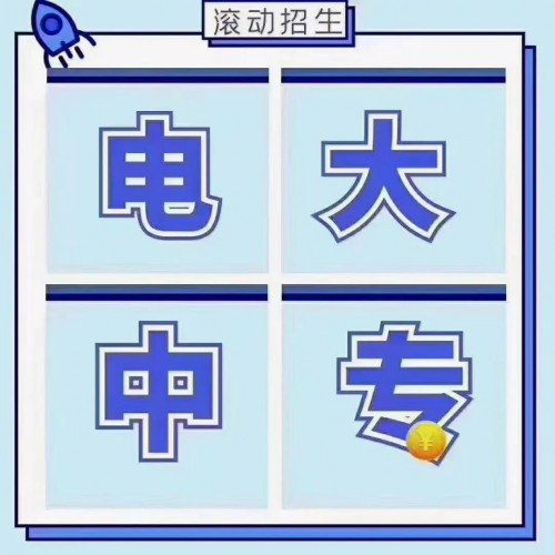 保定市2023年中央广播电视中等专业学校（电大中专）成人中专官方最新报考网站