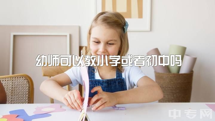 幼师可以教小学或者初中吗，新出生人口不断减少，幼师或者中小学老师会失业吗？