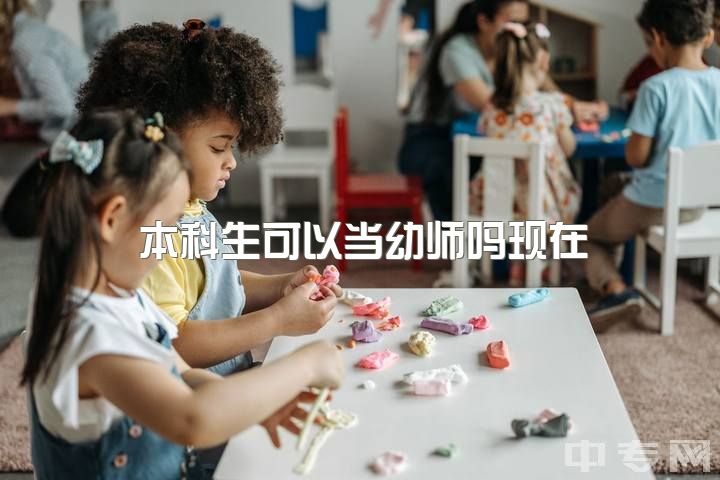 本科生可以当幼师吗现在，大专毕业不是学前教育专业可以报考幼师资格证吗？