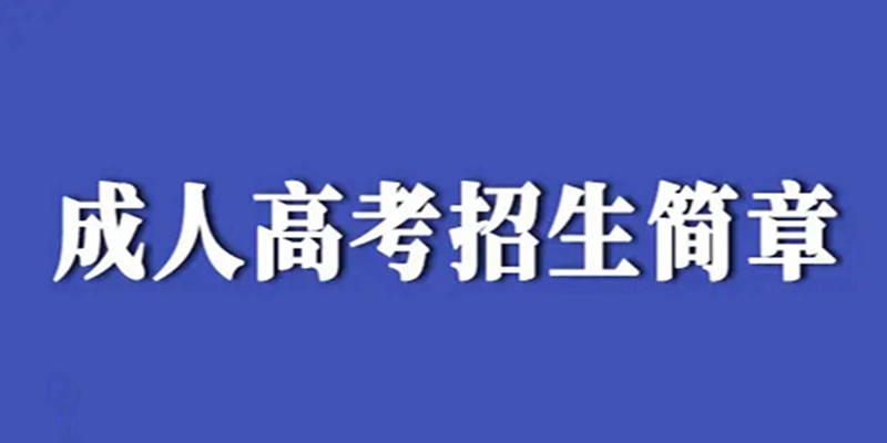 中南财经政法大学成人高考招生简章（湖北省考试院发布）