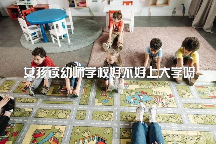 女孩读幼师学校好不好上大学呀，和幼师谈恋爱是怎么样的体验？