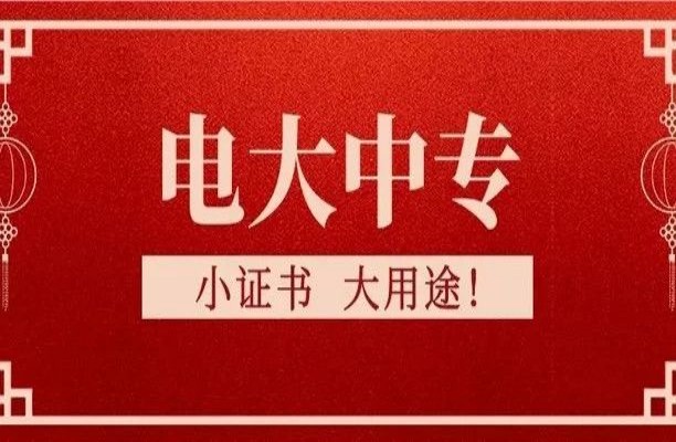 广州市电大中专2023年春季报名入口及联系方式