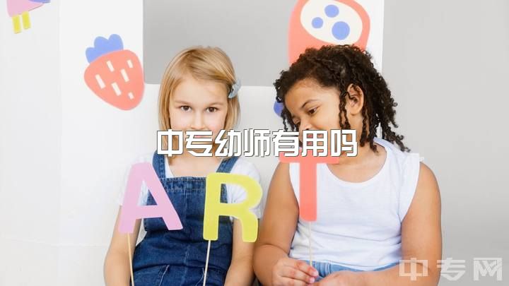 中专幼师有用吗，女生学幼师好还是会计?