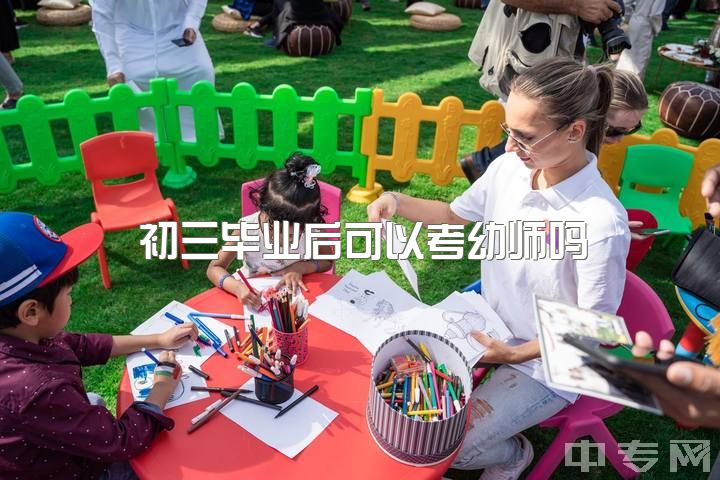 初三毕业后可以考幼师吗，新出生人口不断减少，幼师或者中小学老师会失业吗？