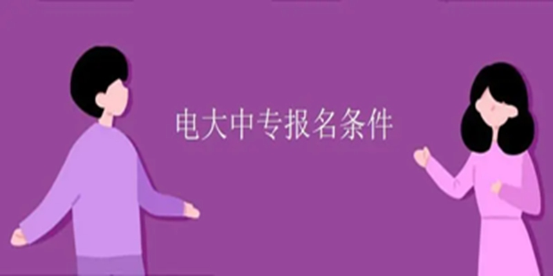 2023年河南电大中专/成人中专报名条件？报考指南-官网最新发布