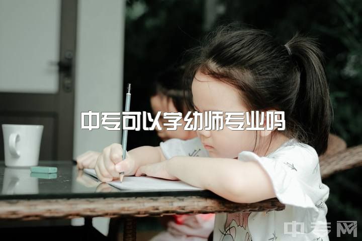 中专可以学幼师专业吗，学前教育专业本科学历能去中专当老师吗？