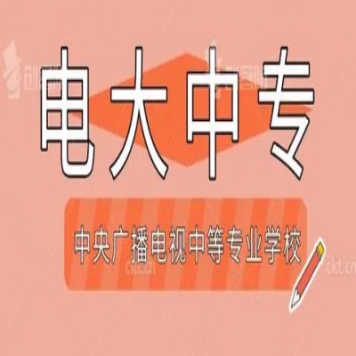 汉中市电大中专官方报名2023年官方招生简章（报名指南+官方指定报考入口）